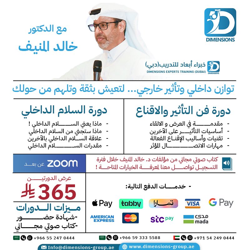 تابع دورتين مميزتين مع الدكتور خالد المنيف… في أي وقت ومن أي مكان!
بنسخة مسجّلة بالكامل عبر منصة ZOOM — يمكنك مشاهدتها في الوقت الذي يناسبك، وإعادة المحاضرات براحتك !

🔹عرض خاص للدورتين فقط بـ 365 ريال
ويشمل:

📞 للتسجيل والاستفسار:
+966 55 247 0444 | +966 59 333 5588 |