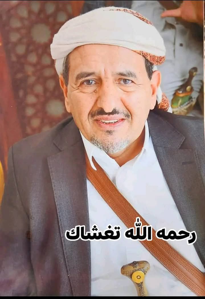 فاجعه تهز اليمن بأكمله بوفات  عميد البرلمان اليمني 
الشيخ زيد محمد محمد ابوعلي 
في ذمه الله انا لله وانا اليه راجعون الله يرحمه 
ان العين لتدمع وان القلب ليحزن