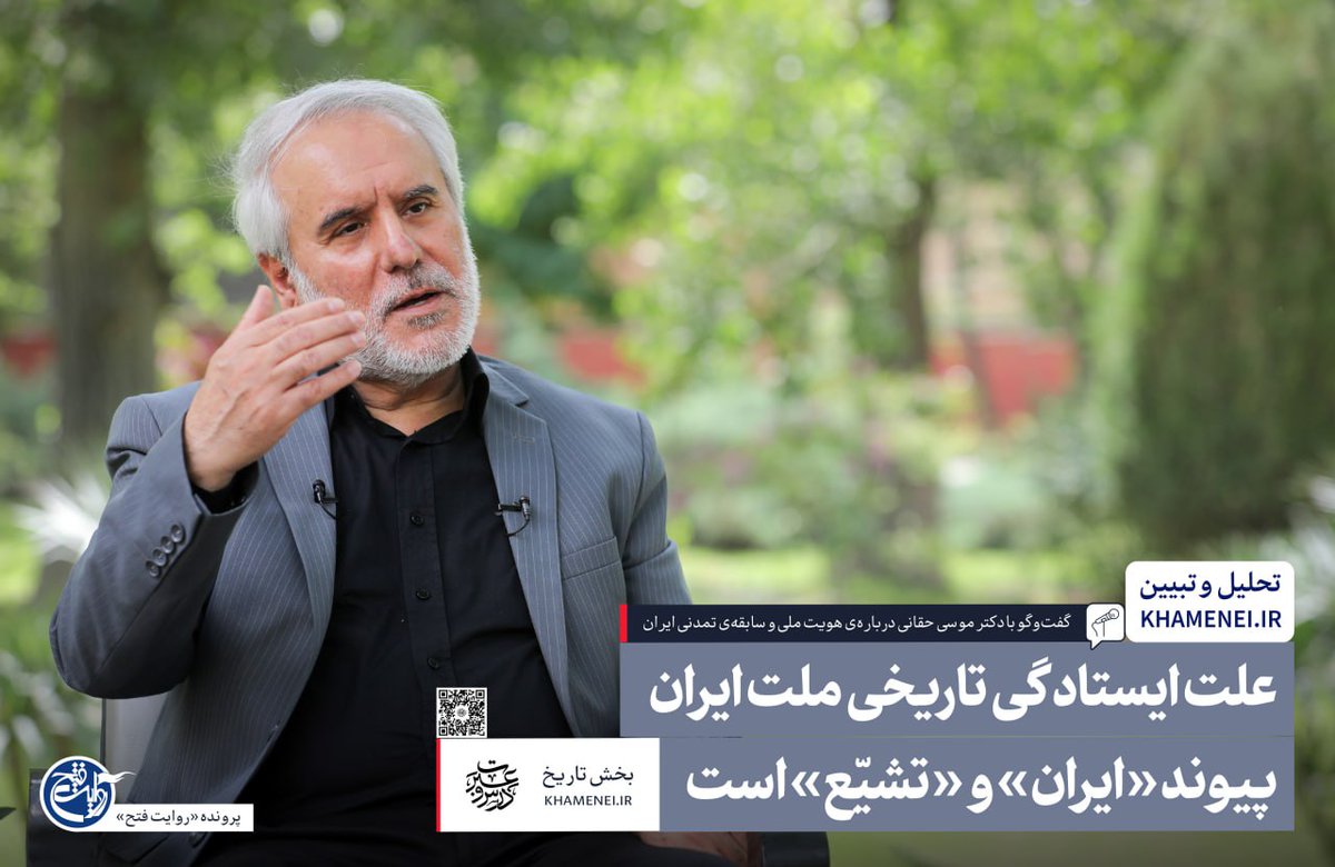 _khameneiothers's tweet image. #روایت_فتح | گفتوگو با دکتر موسی حقانی دربارهی هویت ملی و سابقهی تمدنی ایران
علت ایستادگی تاریخی ملت ایران پیوند «ایران» و «تشیّع» است
متن کامل گفتوگو را از اینجا بخوانید
farsi.khamenei.ir/others-dialog?…