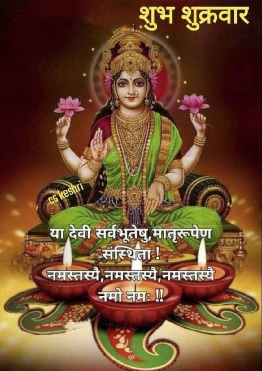 Sanjeev50977593's tweet image. जय मां लक्ष्मी 🙏🙏 
      शुभ शुक्रवार 🌺🌺