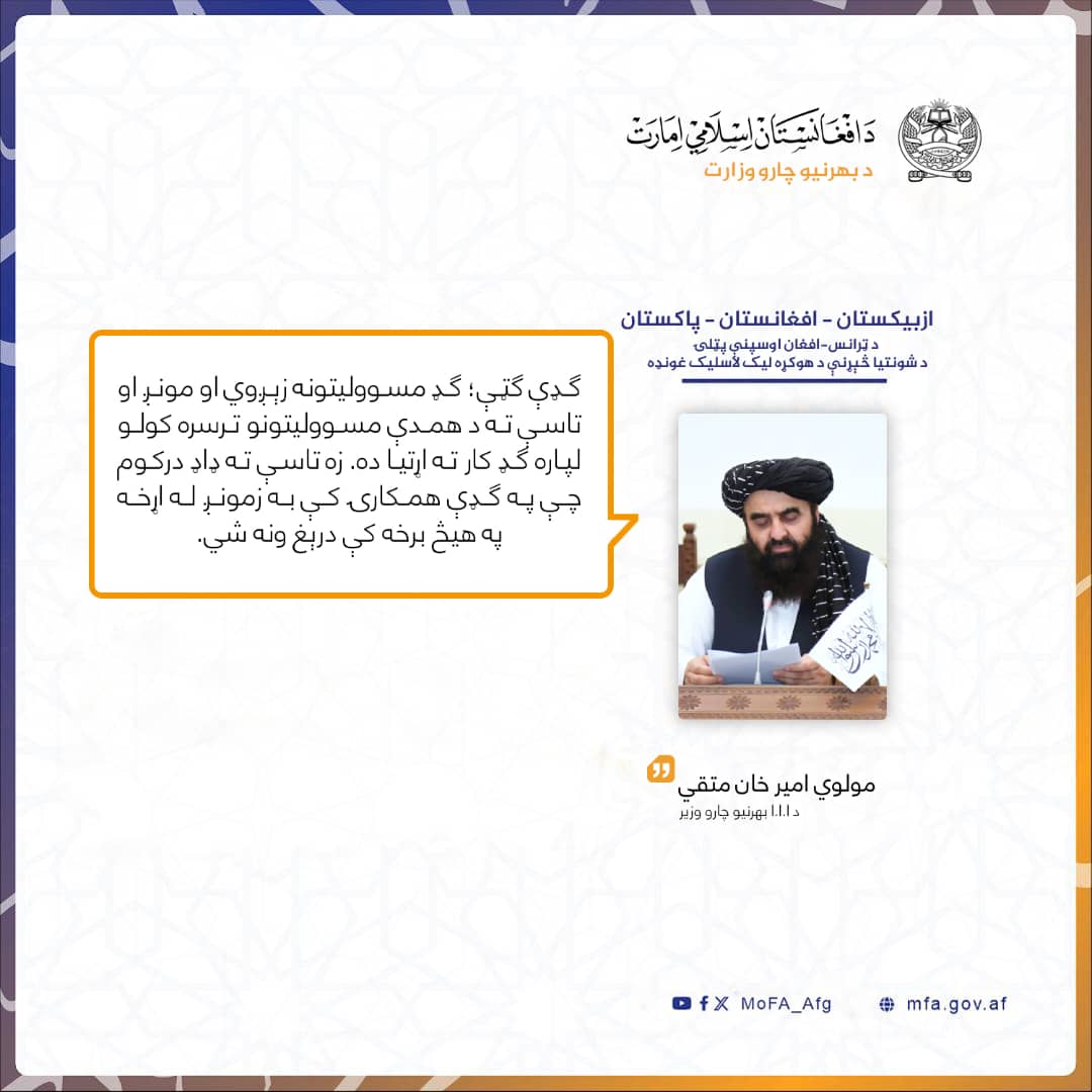 د بهرنيو چارو وزارت محترم وزير مولوي امير خان متقي صاحب.