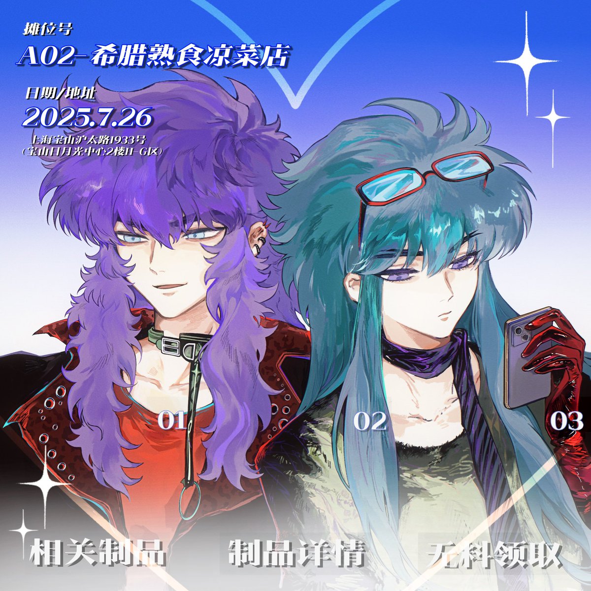 今年sos3的摊宣图✌️
很漂亮所以这里也发一下
#ミロカミュ #SaintSeiya