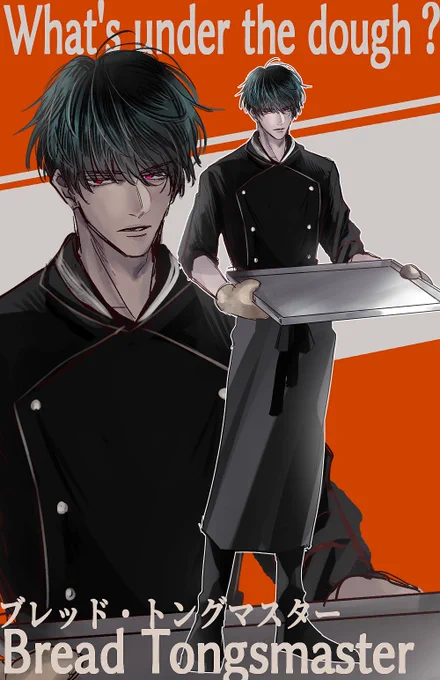 こんなパン屋嫌だよ～～～～～といいながら描いた ブレッド・トングマスターといいます