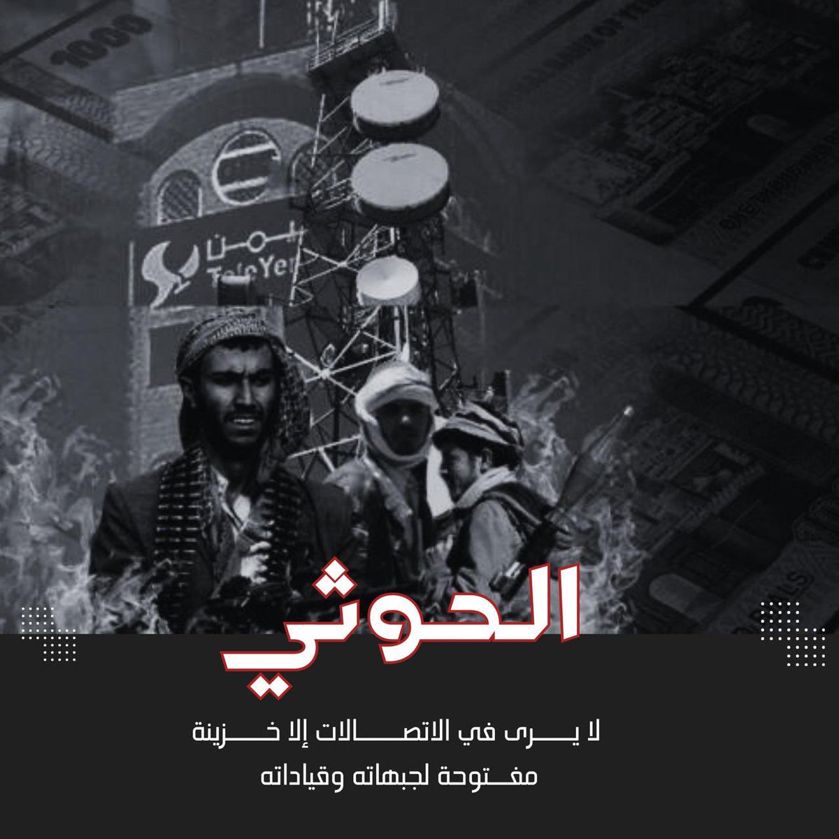 فمن شركة يمني موبايل وحدها تتحصل 203 مليون دولار ومن المؤسسة العامة للاتصالات  488 مليون دولار ومن تجديد تراخيص سبأفون وام تي ان 22 مليون دولار #الحوثي_يستغل_التقنيه_للارهاب