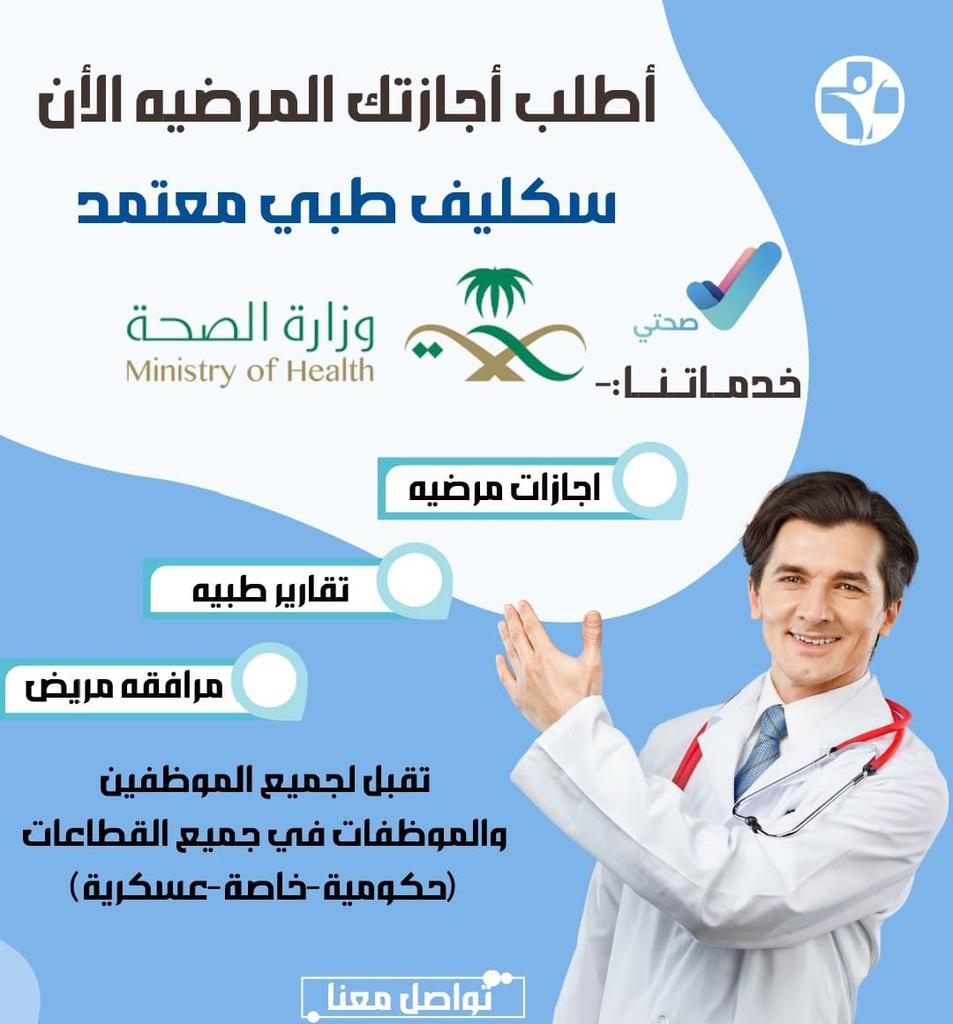 سكليف_صحتي  (( أعذار طبية)) يوم +يومين +ثلاث ايام  موثقة في صحتي ومختومة🔥🔥  توصلك رسالة على الجوال 📲 📩  (للعسكر والمدنيين وموظفين

#كبير_سن_معسر_ينخاكم_احسان