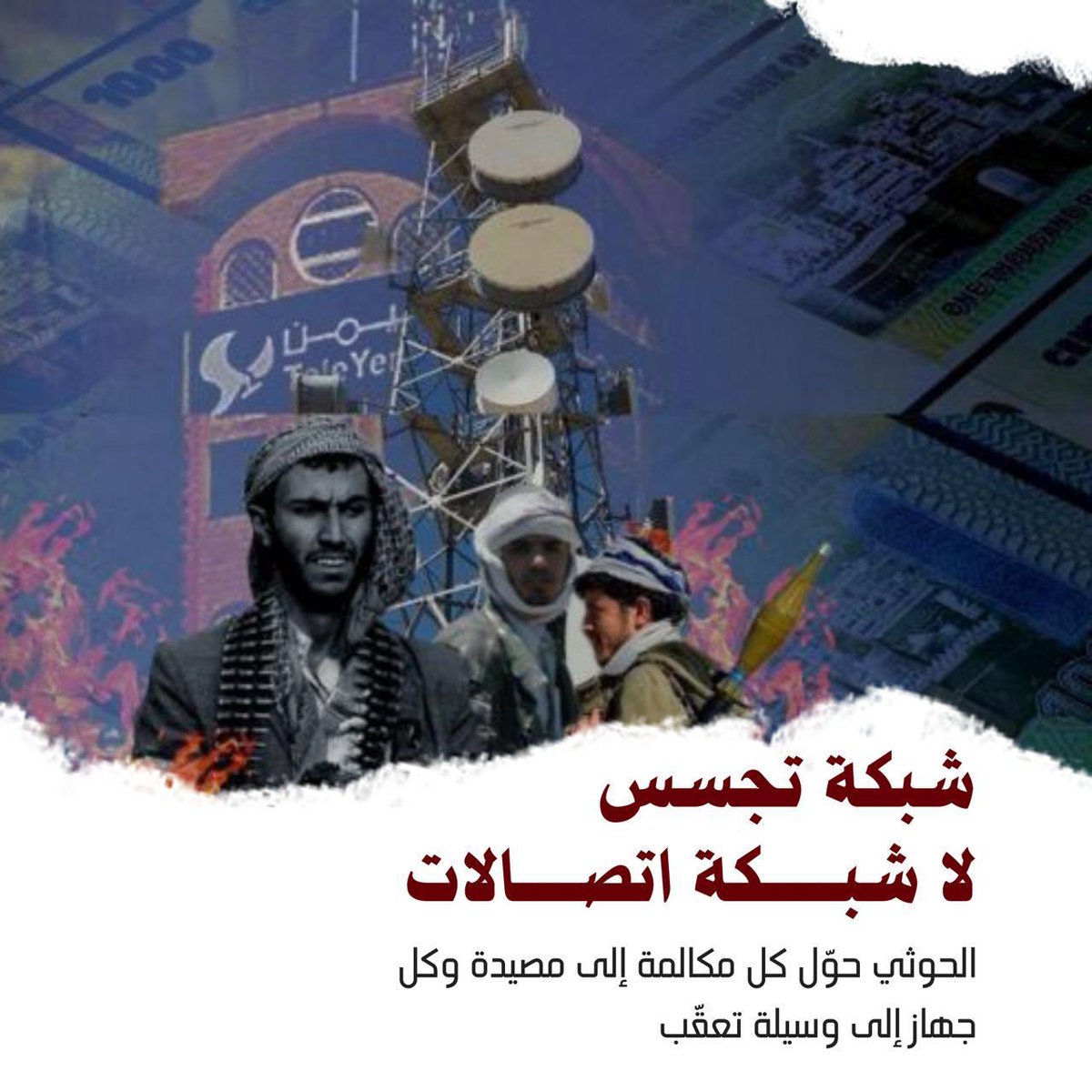 الحوثيون لا يطورون الاتصالات.. بل يستغلونها لقمع الداخل وابتزاز الخارج.

#الحوثي_يستغل_التقنيه_للارهاب
#الحوثي_أداة_إيرانية