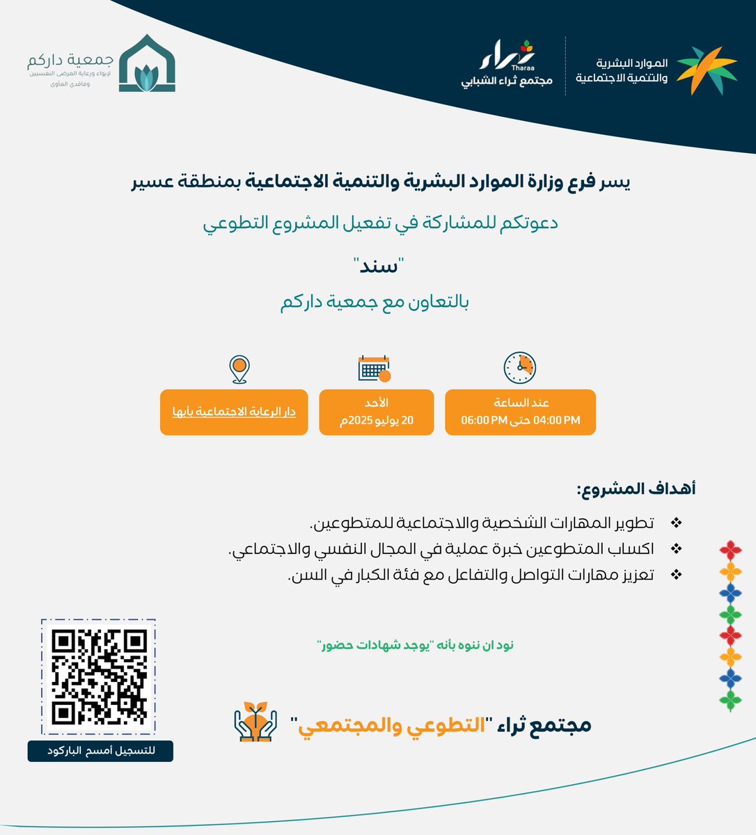 لتمكين المتطوعين و تطوير مهاراتهم ؛ يدعوكم #مجتمع_ثراء التطوعي و المجتمعي للتسجيل في 
مشروع ( سند ) 
بالتعاون مع جمعية داركم..

اليوم: الأحد
التاريخ: ٢٠ يوليو 
المكان: دار الرعاية الاجتماعية بأبها

التسجيل عبر الرابط التالي:
forms.office.com/r/6cHADr4mY7

* التفاصيل في الإعلان المرفق