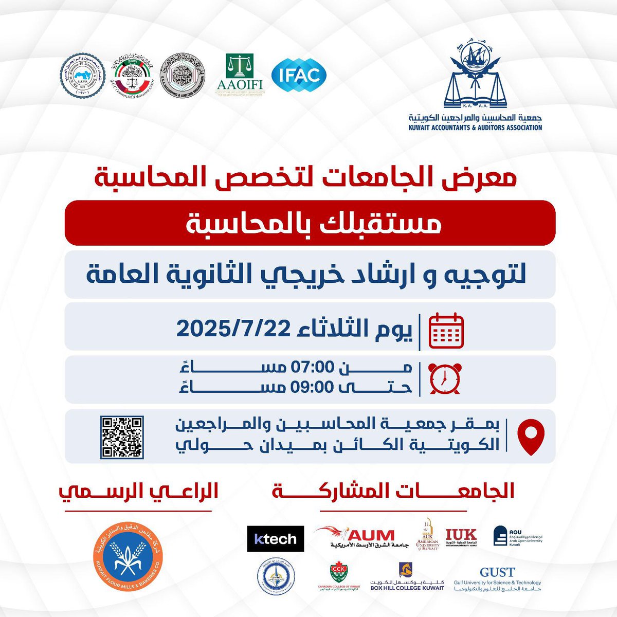 تعزيزا لدورها في نشر الثقافة والتوعية بمهنة المحاسبة والمراجعة، وأهميتها المتزايدة في بيئة الأعمال، تنظم جمعية المحاسبين والمراجعين الكويتية معرض الجامعات لتخصص المحاسبة يوم الثلاثاء القادم الموافق 22 يوليو 2025 بمقر الجمعية، مساءً، في ميدان حولي.