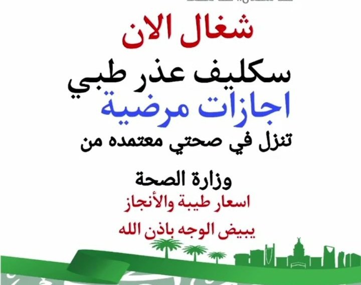 سكليف_صحتي  (( أعذار طبية)) يوم +يومين +ثلاث ايام  موثقة في صحتي ومختومة🔥🔥  توصلك رسالة على الجوال 📲 📩  (للعسكر والمدنيين وموظفين
#سحبه_اوسيمين_علي_الهلال