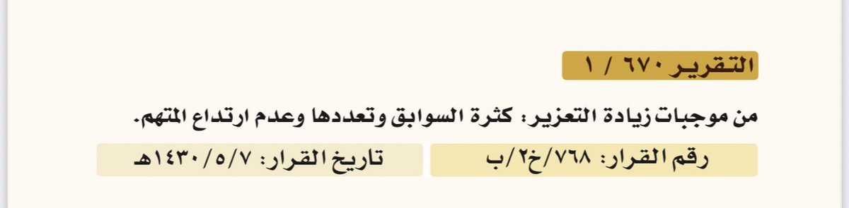 ✍🏻 من موجبات زيادة التعزير، كثرة السوابق وتعددها وعدم ارتداع المتهم.

📓 رقم القرار: ٧٦٨/خ٢/ب - تاريخ القرار: ٧/ ٥/ ١٤٣٠هـ