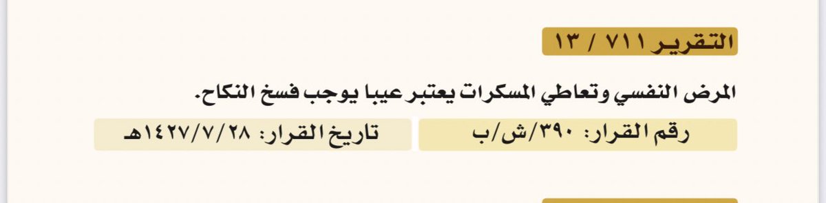 ✍🏻 المرض النفسي وتعاطي المسكرات يعتبر عيبًا يوجب فسخ النكاح.

📓 رقم القرار: ٣٩٠/ ش/ ب - تاريخ القرار: ٢٨/ ٧/ ١٤٢٧هـ