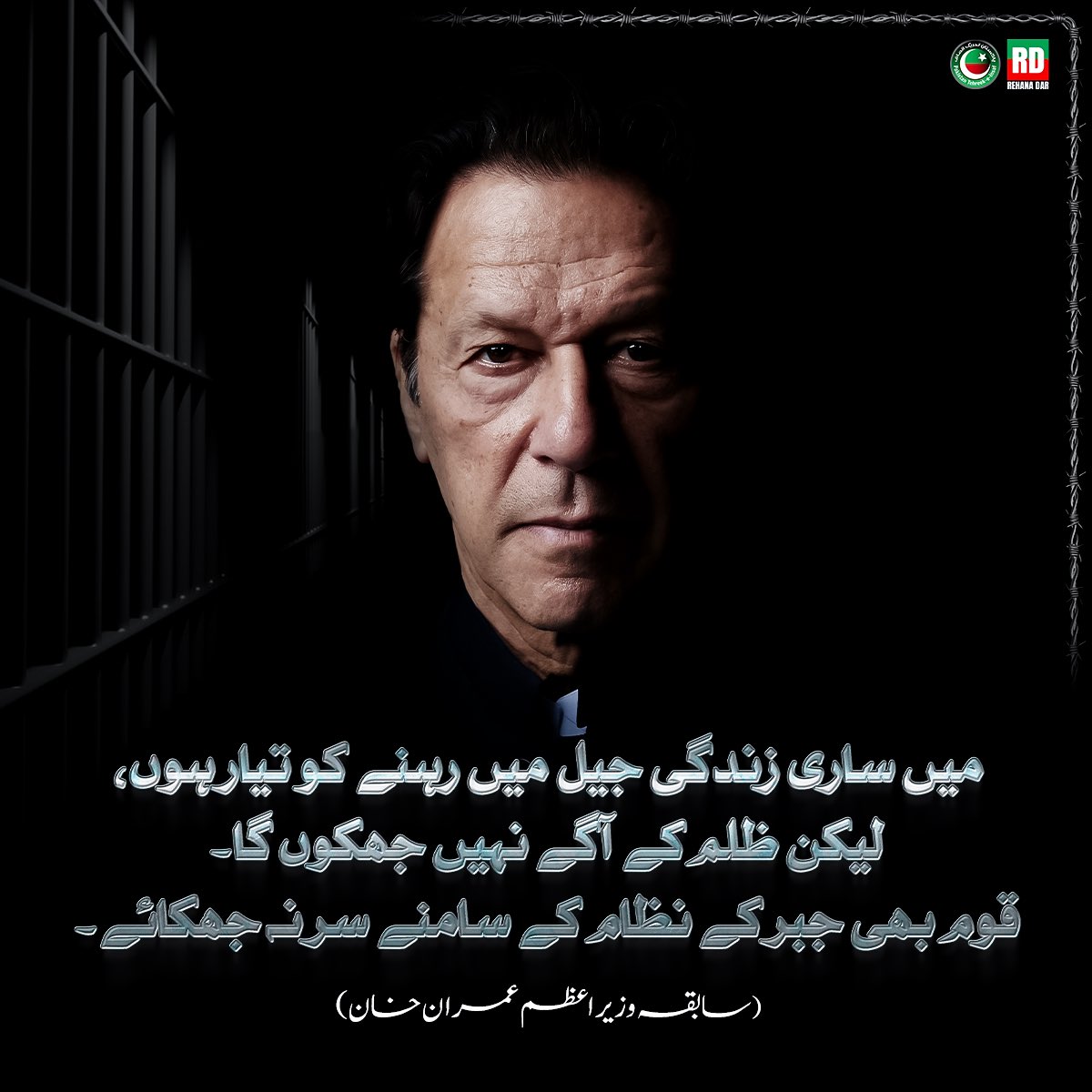 میں ساری زندگی جیل میں رہنے کو تیار ہوں، لیکن ظلم کے آگے نہیں جھکوں گا!
یہ صرف عمران خان کی صدا نہیں،
یہ پاکستان کے ہر غیرت مند شہری کی للکار ہے!

🗓️ 5 اگست کو
پورا پاکستان نکلے گا!
ظلم کے نظام کو للکارنے،
حق کی صدا بلند کرنے،
اور عمران خان کی رہائی کا مطالبہ کرنے!