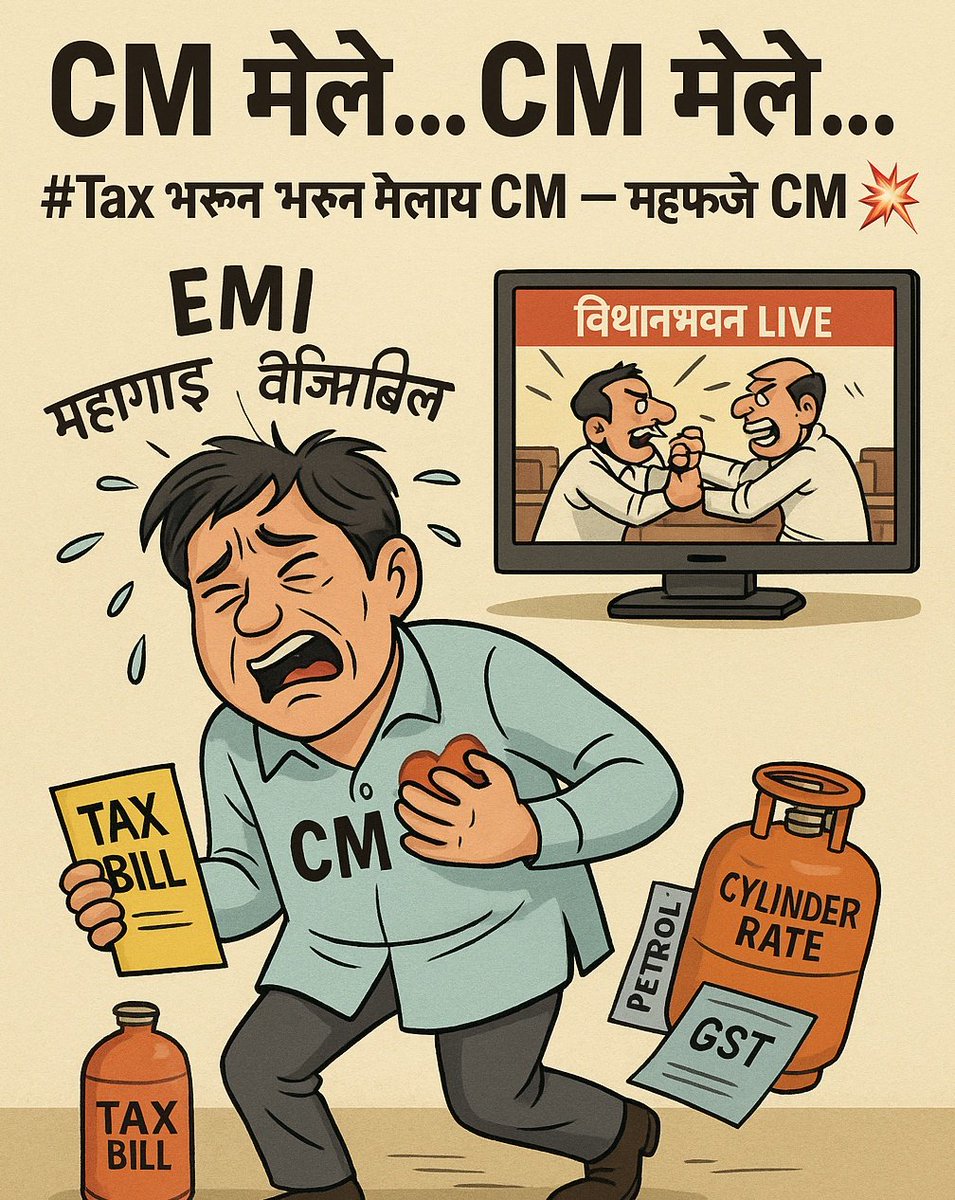 SAGARM_2525's tweet image. ➡️ "CM ला हार्ट अटॅक"!

Chief Minister नाही रे…
CM म्हणजे – Common Man मेले! 💔

➡️ Tax आम्ही भरतो
➡️ Tamasha ते करतात
➡️ मेलं कोण? – सामान्य माणूसच!
 #CMHeartAttack #CommonMan #MaharashtraPolitics