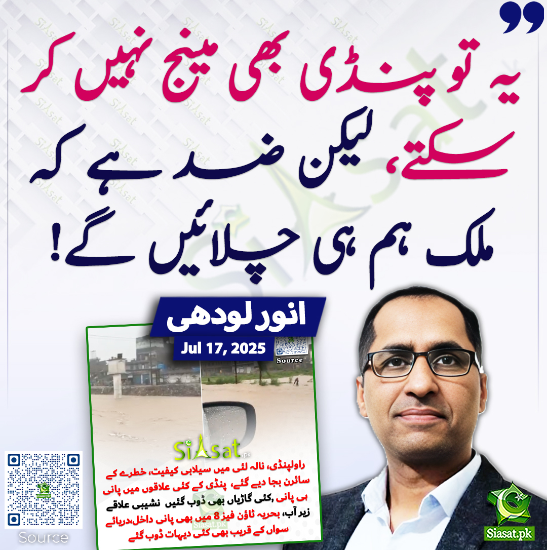 Siasat.pk (@siasatpk) on Twitter photo یہ تو پنڈی بھی مینج نہیں کر سکتے، لیکن ضد ہے کہ ملک ہم ہی چلائیں گے! انور لودھی
<a href="/AnwarLodhi/">Anwar Lodhi</a>
siasat.pk/threads/927018 یہ تو پنڈی بھی مینج نہیں کر سکتے، لیکن ضد ہے کہ ملک ہم ہی چلائیں گے! انور لودھی
<a href="/AnwarLodhi/">Anwar Lodhi</a>
siasat.pk/threads/927018
