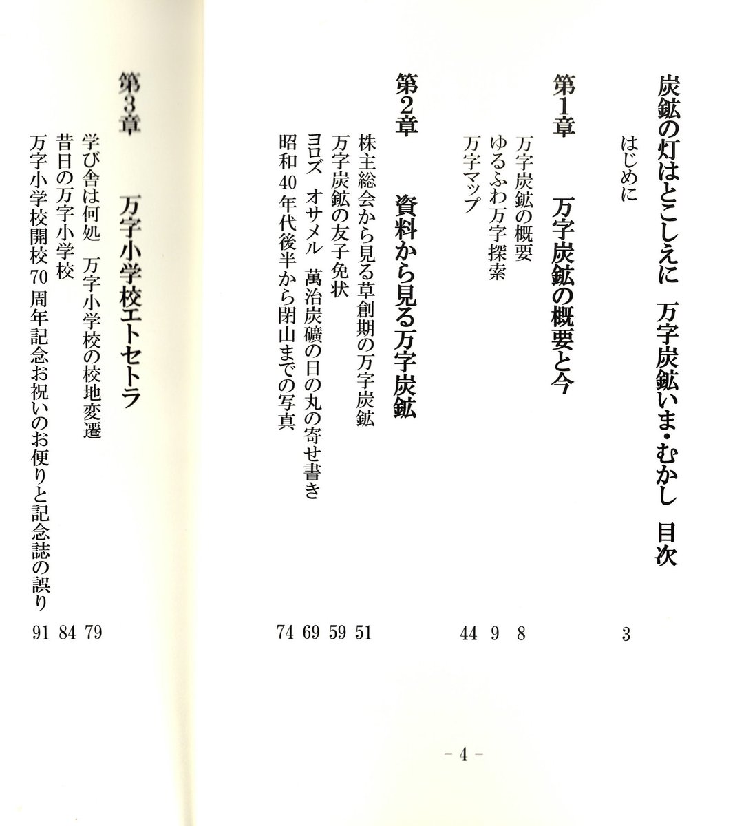 k_naruse's tweet image. 新刊を出しました
炭鉱(ヤマ)の灯はとこしえに ふるさと万字いま・むかし
A5サイズ224頁 本文白黒 1000円
今年で開坑120年を迎えます万字炭鉱の沿革や炭鉱跡の現状、万字小学校のあゆみ、昭和一桁生まれの方からお寄せいただいた戦中戦後の万字地区の証言や手記を掲載しました