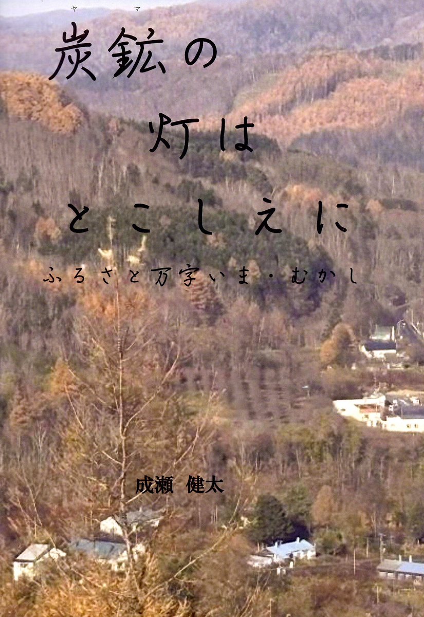 k_naruse's tweet image. 新刊を出しました
炭鉱(ヤマ)の灯はとこしえに ふるさと万字いま・むかし
A5サイズ224頁 本文白黒 1000円
今年で開坑120年を迎えます万字炭鉱の沿革や炭鉱跡の現状、万字小学校のあゆみ、昭和一桁生まれの方からお寄せいただいた戦中戦後の万字地区の証言や手記を掲載しました