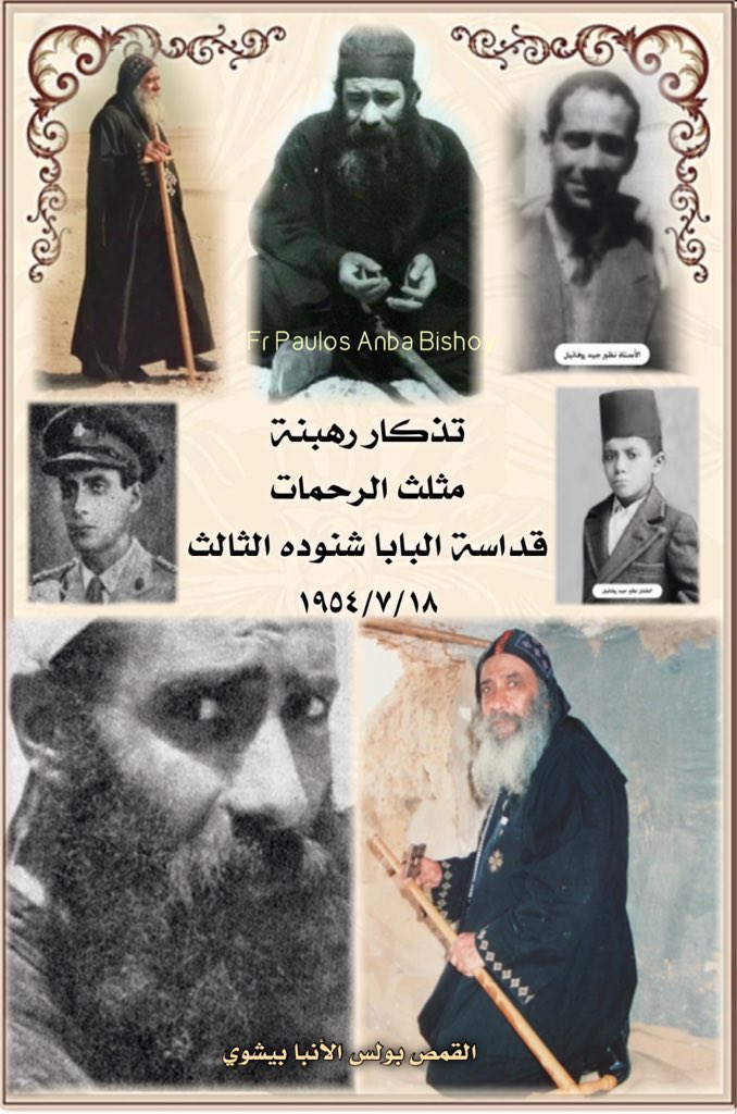 paulosavabishoy's tweet photo. ١٩٥٤/٧/١٨ إستقبلت البرية شابا نقيا. خادم ناري. صار راهب عالم ناسك. أحب الله من كل قلبه وترك كل شئ ليحيا معه وحمل إسم أب الرهبان. تسمي #الراهب_انطونيوس_السرياني أراد البعد عن الكل والحياة في الوحدة في الجبال. فتشكلت شخصيته بصفاء وهدوء البرية وقوتها وتحمُل قسوتها. ولامانته في حياته ولانه لا يوقد سراج ويوضع تحت المكيال. اختارته عناية الله ليصبح #قداسة_البابا_شنوده_الثالث
#راهب_صار_بطريرك
و #بطريرك_ظل_راهبا 
أراد الاعتذار عن اولي درجات الكهنوت فأراد له الله ان يصير رئيس كهنة الكنيسة القبطية الارثوذكسية لأربعين عاما. 
صلي عنا يامن لا تنسانا. 
#تذكار_رهبنته