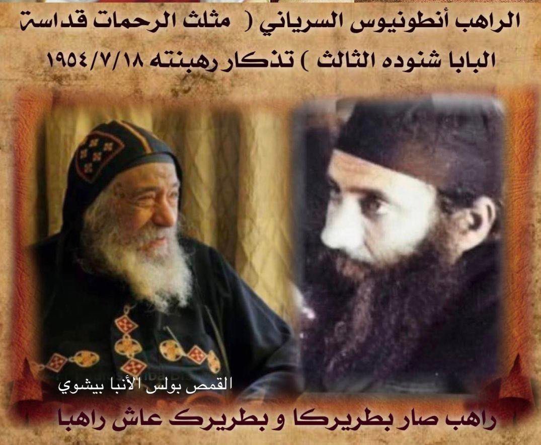 paulosavabishoy's tweet photo. ١٩٥٤/٧/١٨ إستقبلت البرية شابا نقيا. خادم ناري. صار راهب عالم ناسك. أحب الله من كل قلبه وترك كل شئ ليحيا معه وحمل إسم أب الرهبان. تسمي #الراهب_انطونيوس_السرياني أراد البعد عن الكل والحياة في الوحدة في الجبال. فتشكلت شخصيته بصفاء وهدوء البرية وقوتها وتحمُل قسوتها. ولامانته في حياته ولانه لا يوقد سراج ويوضع تحت المكيال. اختارته عناية الله ليصبح #قداسة_البابا_شنوده_الثالث
#راهب_صار_بطريرك
و #بطريرك_ظل_راهبا 
أراد الاعتذار عن اولي درجات الكهنوت فأراد له الله ان يصير رئيس كهنة الكنيسة القبطية الارثوذكسية لأربعين عاما. 
صلي عنا يامن لا تنسانا. 
#تذكار_رهبنته