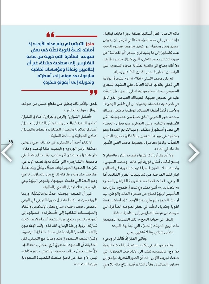 "محمد الثبيتي.. شجرة لن تحجب الغابة" مقالي في العدد الأخير من
#مجلة_الفيصل 
مع الشكر والامتنان لمدير التحرير الصديق الروائي أحمد زين.
شهد المشهد الثقافي السعودي في حقبة الثمانينيات والتسعينيات من القرن الفائت، حراكًا بين التيار التقليدي ومَن رفعوا راية التحديث والتجديد في الأجناس