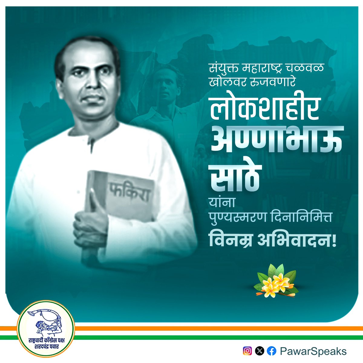 PawarSpeaks's tweet image. डॉ. बाबासाहेब आंबेडकर यांच्या विचारांनी प्रेरित होऊन दलित व श्रमिकांच्या उद्धारासाठी अण्णाभाऊ कायम प्रयत्नशील राहिले. आपल्या प्रभावी लिखाणातून त्यांनी मराठी साहित्य समृद्ध केले. ‘महाराष्ट्राची परंपरा’ या पोवाड्याच्या माध्यमातून 'संयुक्त महाराष्ट्र चळवळ' खोलवर रुजवणारे ख्यातनाम…