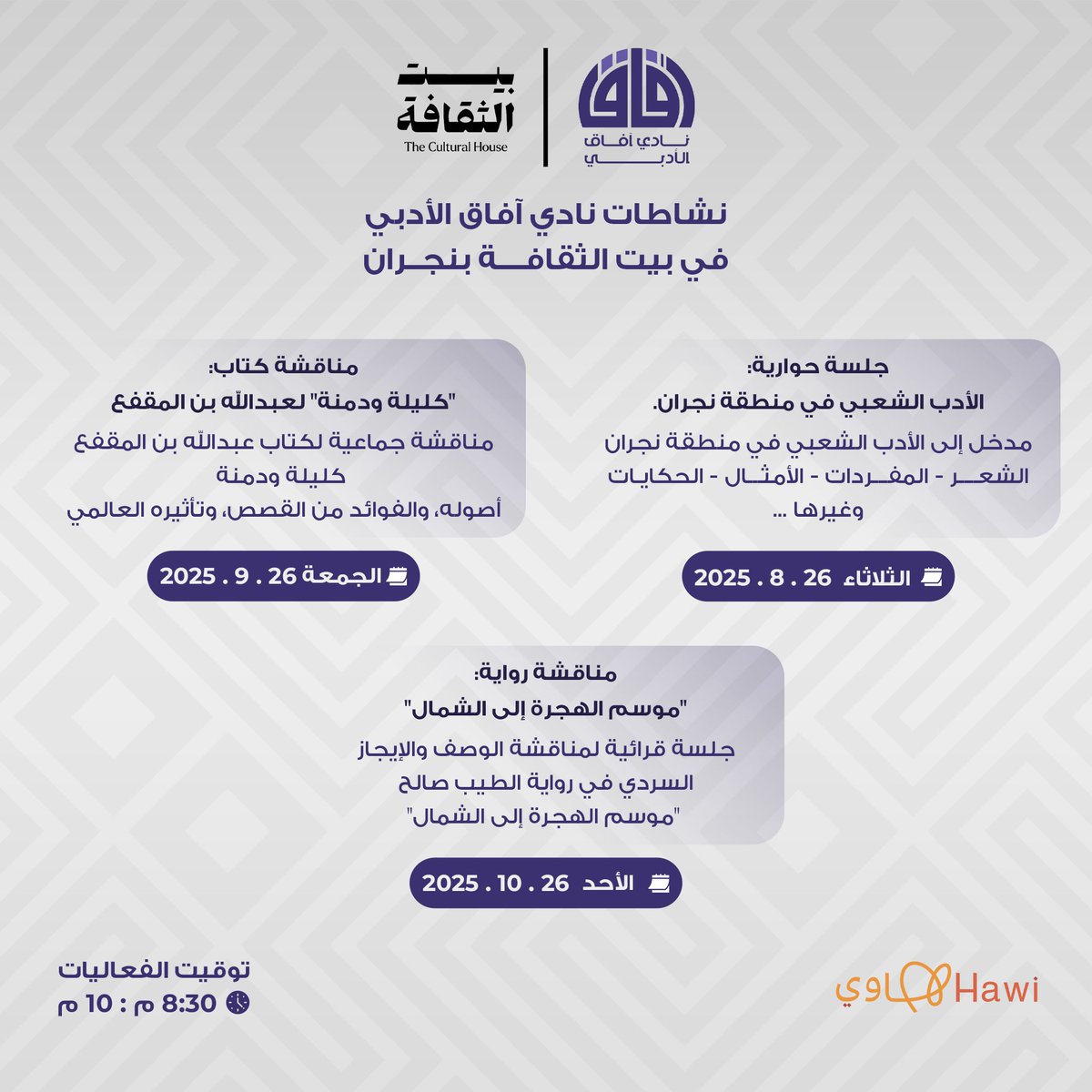 لقاءات نادي آفاق الأدبي في #بيت_الثقافة