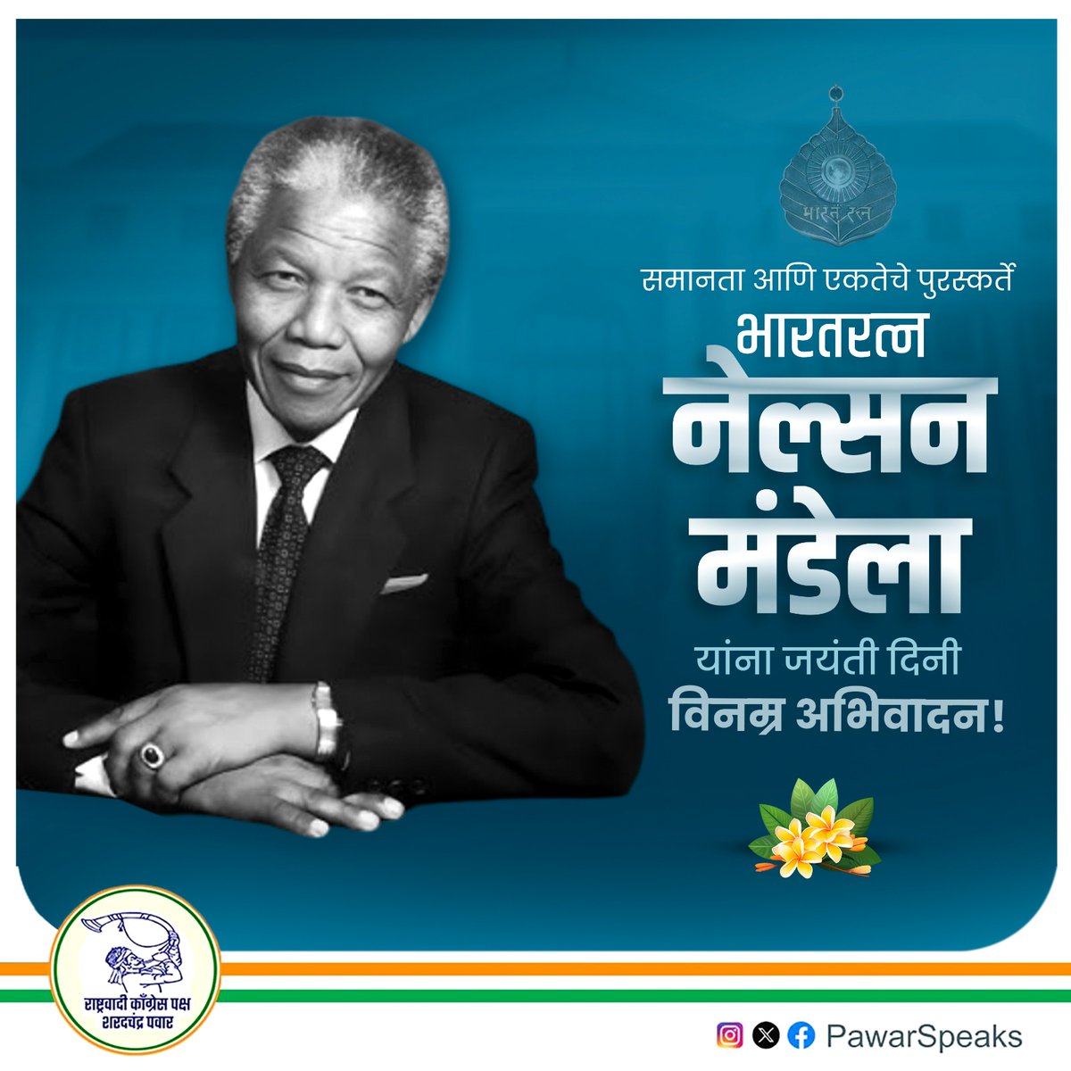 PawarSpeaks's tweet image. नेल्सन मंडेला यांनी ब्रिटिश सरकारच्या वर्णभेदी धोरणाचा कडाडून विरोध केला. साम्राज्यवाद व गरिबी विरोधातही त्यांनी आयुष्यभर लढा दिला आणि आंतरराष्ट्रीय स्तरावर लोकशाही टिकवण्यासाठी संघर्ष केला. जगभरात समानता व एकता प्रस्थापित करण्यासाठी कायम प्रयत्नशील राहिलेले, भारतरत्न नेल्सन…