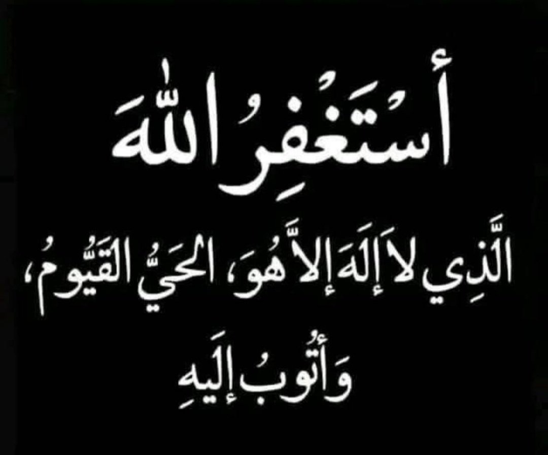 #استغفر_الله_العظيم_وآتوب_إليه
