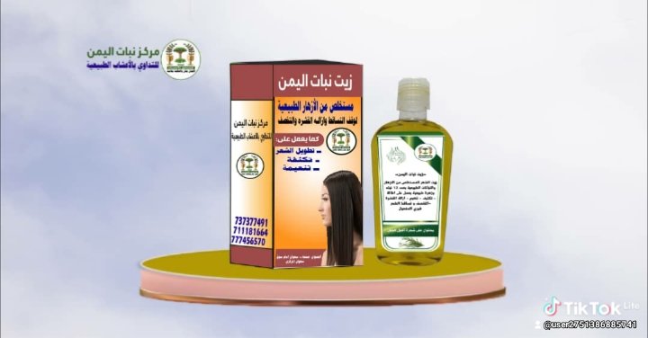 منتج زيت نبات اليمن يعمل على تنعيم الشعر وتكثيفه وتطويله وازاله القشره ومنع التقصف والتساقط مجرب وناجح ومظمون متوفر في مركز نبات اليمن للتداوي بالاعشاب هاتف وواتس 
00967/777456570