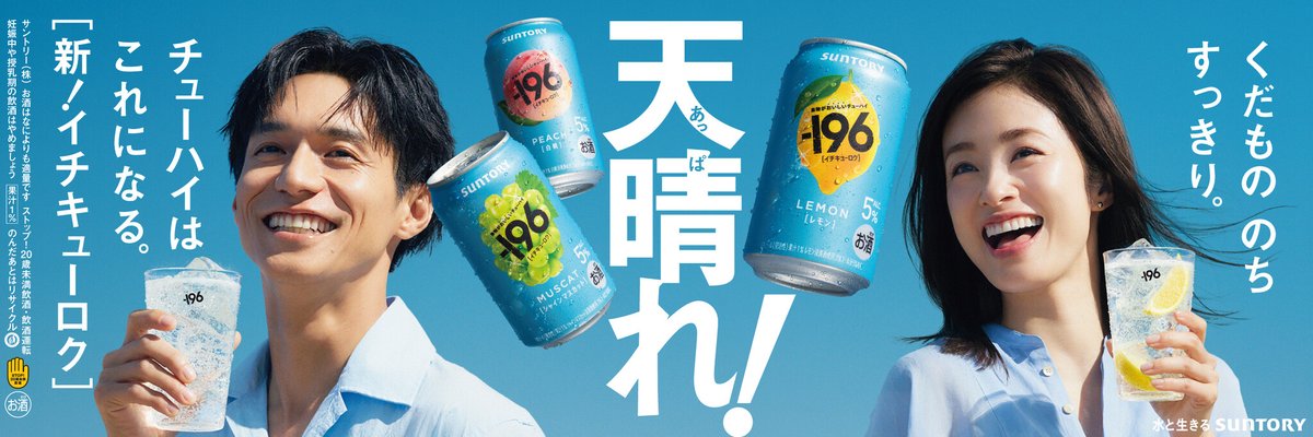 PRTIMES_GOURMET's tweet photo. 上戸彩さん、錦戸亮さんが８年ぶりに共演、息ぴったりのお二人にも注目！サントリーチューハイ「−１９６（イチキュ... https://t.co/1Ryy0jWXUM https://t.co/RT8o9i7VFA