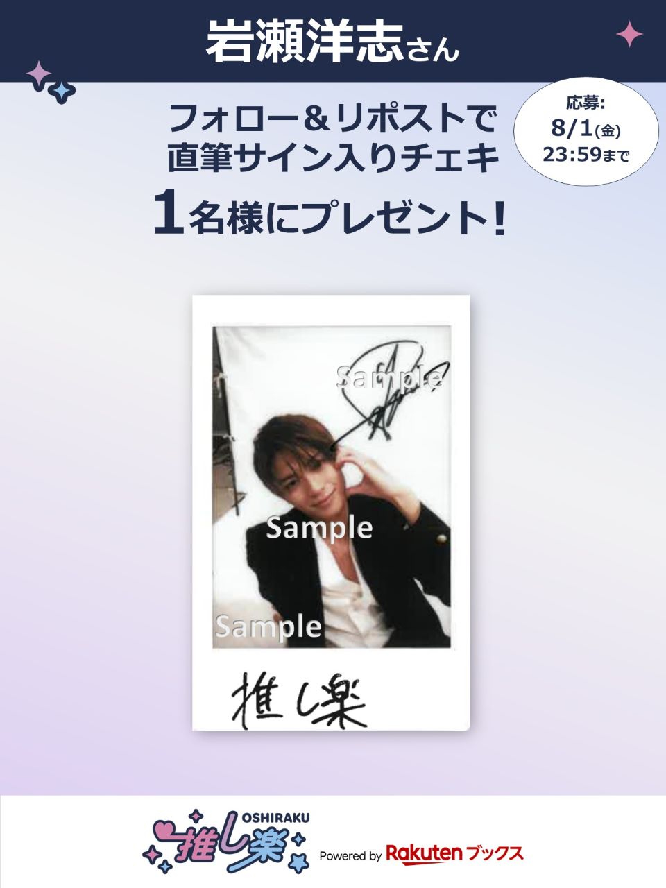 岩瀬洋志　直筆サインチェキ 楽天ブックス 推し楽 on X: 