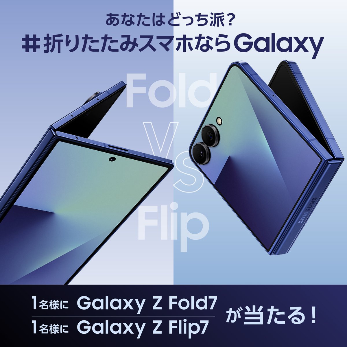 Samsung Japan (@samsungjpn) on Twitter photo Galaxy Z Fold7、Galaxy Z Flip7 どっち派?🔥
あなたの推しポイントを教えてくださいね!
参加方法
1. <a href="/SamsungJPN/">Samsung Japan</a> をフォロー
2. 本投稿をリポスト(自動返信が届きます)
指定ハッシュタグをつけてコメントで当選確率UP✨
詳細はリプライ欄を👀
▼予約購入キャンペーン
samsungjapan.lnky.jp/BNcjnHT Galaxy Z Fold7、Galaxy Z Flip7 どっち派?🔥
あなたの推しポイントを教えてくださいね!
参加方法
1. <a href="/SamsungJPN/">Samsung Japan</a> をフォロー
2. 本投稿をリポスト(自動返信が届きます)
指定ハッシュタグをつけてコメントで当選確率UP✨
詳細はリプライ欄を👀
▼予約購入キャンペーン
samsungjapan.lnky.jp/BNcjnHT