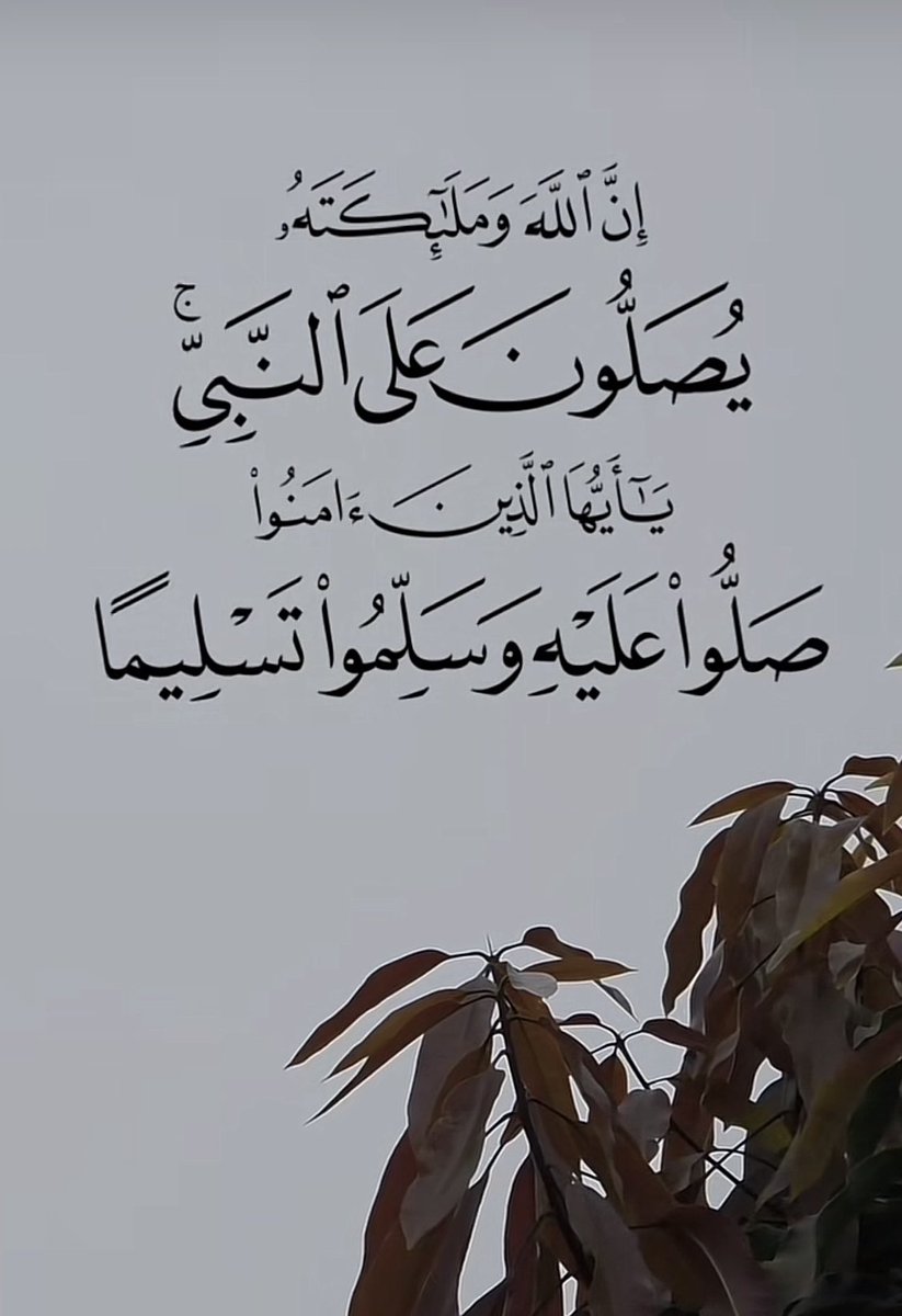 AHZ28's tweet image. ﴿إِنَّ اللَّهَ وَمَلائِكَتَهُ يُصَلّونَ عَلَى النَّبِيِّ يا أَيُّهَا الَّذينَ آمَنوا صَلّوا عَلَيهِ وَسَلِّموا تَسليمًا﴾ [الأحزاب: 56]

 #يوم_الجمعة