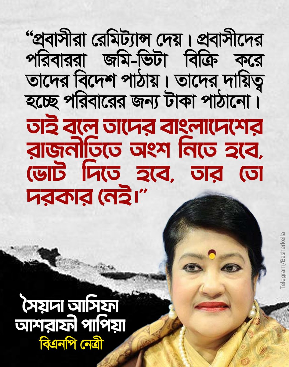 basherkella's tweet image. "প্রবাসীরা রেমিট্যান্স দেয়। প্রবাসীদের পরিবাররা জমি-ভিটা বিক্রি করে তাদের বিদেশ পাঠায়। তাদের দায়িত্ব হচ্ছে পরিবারের জন্য টাকা পাঠানো। তাই বলে তাদের বাংলাদেশের রাজনীতিতে অংশ নিতে হবে, ভোট দিতে হবে, তার তো দরকার নেই।"
- সৈয়দা আসিফা আশরাফী পাপিয়া
বিএনপি নেত্রী
#Dhaka…