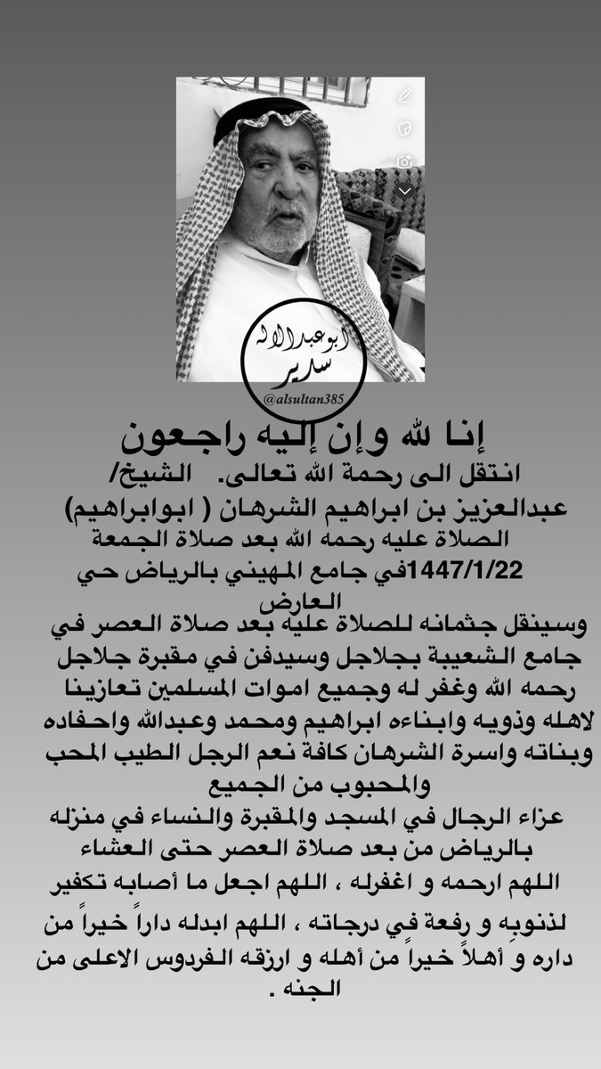 alsultan385's tweet photo. رحم الله الرجل الطيب المحب للجميع والمحبوب منهم  
#عبدالعزيز_الشرهان https://t.co/VdvbFSIxkq