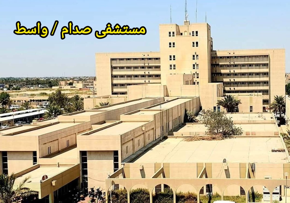 المستشفى الذي عالج الإصابات الخطرة الناجمة عن الحريق في محافظة واسط، بناه الرئيس الشهيد "صدام حسين" عام 1984، وكان اسمه مستشفى صدام التعليمي ثم تغير الى مستشفى الزهراء. 
ماذا سيكون مصير عشرات الإصابات الخطرة لو لم يقم صدام حسين ببناء هذا المستشفى؟

ويجي ذيل يكول شقدم صدام للشيعة.