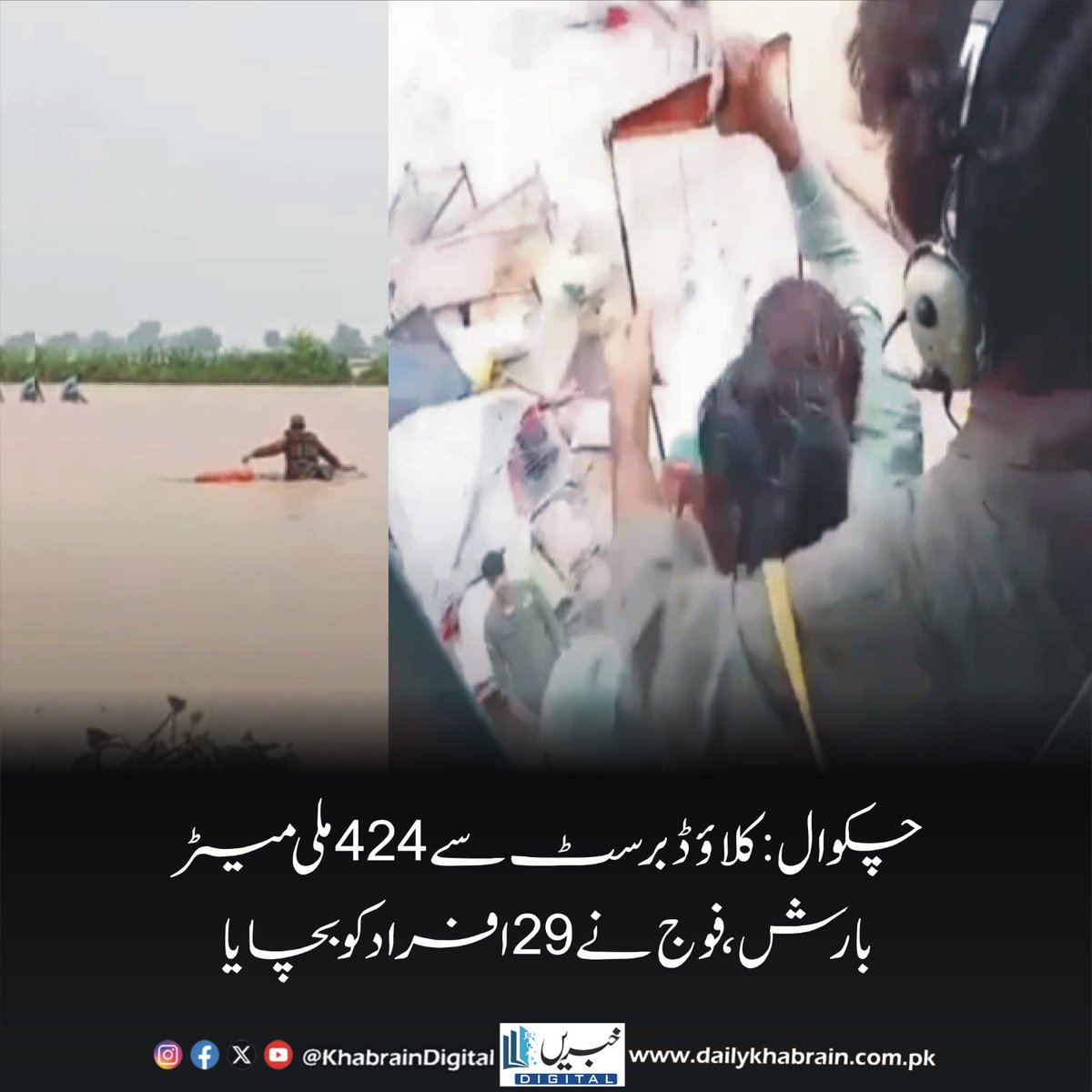 daily_khabrain's tweet photo. چکوال: کلاؤڈ برسٹ سے 424 ملی میٹر بارش، فوج نے 29 افراد کو بچایا
https://t.co/OkBHXXTji1
Tap on the link to read full story 📷
#JhelumFloods #ChakwalCloudburst #PakistanArmyRescue #FloodRelief #PunjabFloods #BilalAzharKayani #MaryamNawaz #RescueOperation #DisasterRelief #ClimateE https://t.co/N9QZDxOVJ0