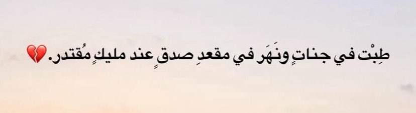 Ola5012's tweet photo. إن لم تُبكيكَ عيوني يوماً، ف قلبي يُبكيك كل يوم 
لم تغِب لحظة عن البال
أذكُرك دوماً في دُعائي، في صلاتي
أُحادثك في كلامي الخفي مع نفسي
أحاول أن أُقنع نفسي برحيلك المفاجىء 
أحاول وأحاول وأحاول
لم أكن أعلم أنك المستثنى بهذا القدر في حياتي
في رحمة الله يا صديقي
في جنات ونعيم يارب 🤲 https://t.co/p277OGcGtI