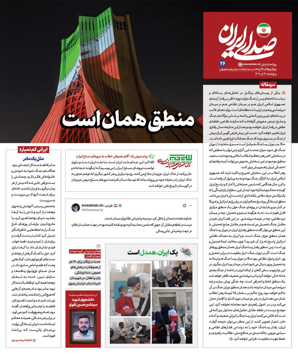 Sedaaye_iran's tweet image. روزنامه «#صدای_ایران»؛ شماره ۲۶: منطق همان است
بیست و ششمین شماره روزنامه اینترنتی رسانۀ KHAMENEI.IR ویژهی روزهای دفاع مقدس ملت ایران در برابر تهاجم رژیم صهیونی منتشر شد.