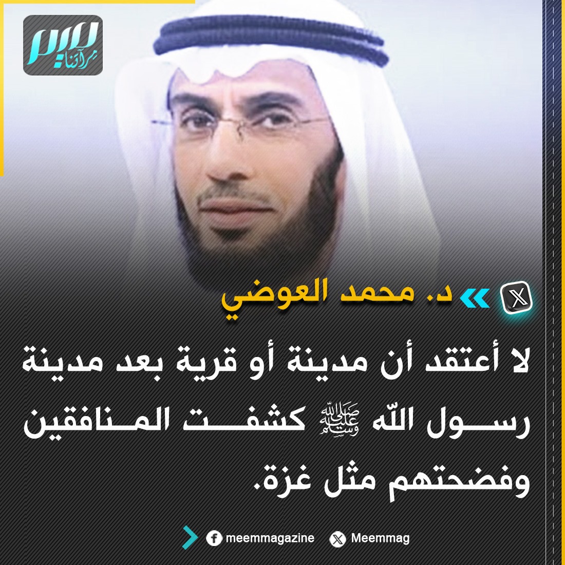 العوضي: لا أعتقد أن مدينة أو قرية بعد مدينة رسول الله ﷺ كشفت المنافقين وفضحتهم مثل غزة، #غزة_الفاضحة.