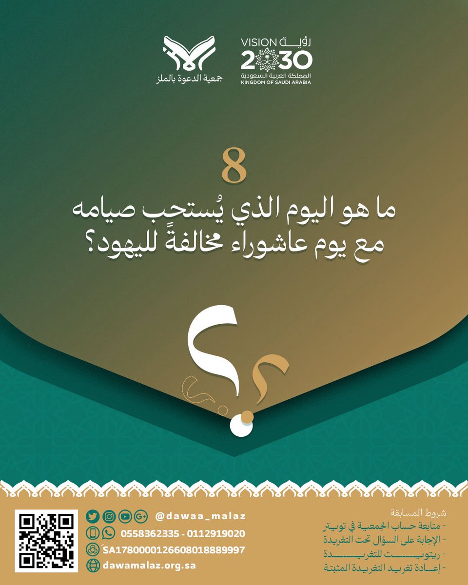 تقدم لكم  #جمعية_الدعوة_بالملز #المسابقة_الأسبوعية : وسيتم سحب فائزَين اثنين لكل سؤال وسيكون في كل أسبوع سؤالين
شروط المسابقة موضحة في الصورة لا بد من تطابق جميع الشروط.
سيتم السحب بإذن الله يوم الإثنين القادم الموافق ٢٠٢٥/٧/٢١م وفي حال تأخر الفائز بالرد أكثر من ٤٨ ساعة تلغى