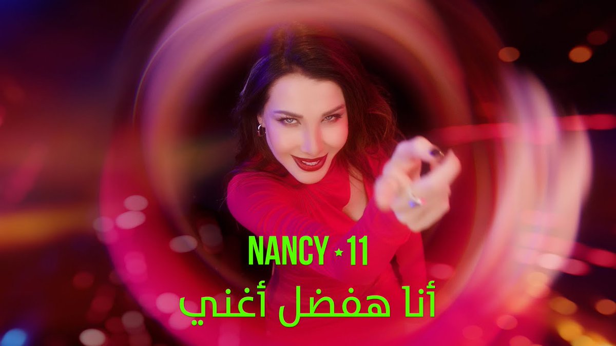 #انا_هفضل_اغني اغنيةةة الكل اتفق عليها انو رجعتنا لنانسي 2014 وايام ماتيجي هنا والأغنية رجعتني انا لسنة ورا سنة وياربي شو حلوة الأغنية طاقة حلوة ونانسي حلوة والإخراج حلو ولا غلطةةة🥹🥹💚
#Nancy11 | #نانسي_عجرم