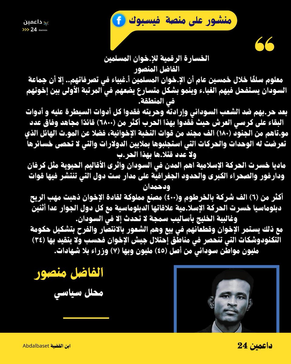 ElfadilMans's tweet image. الخسارة الرقمية للإخوان المسلمين في حربهم ضد الشعب السوداني وإرادته.
#الفاضل_منصور #السودان