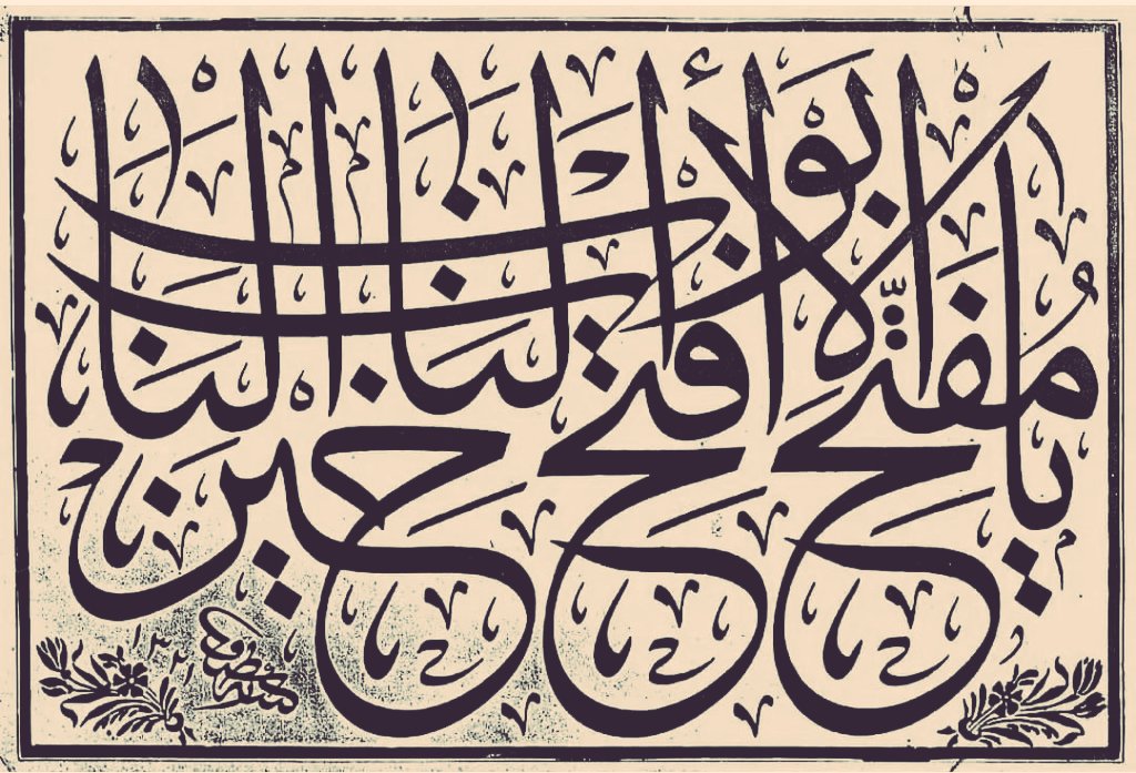 Yâ müfettiha'l-ebvâb iftah lenâ hayra'l-bab

Ey kapıları açan Allah'ım! Bize hayır kapılarını aç!..