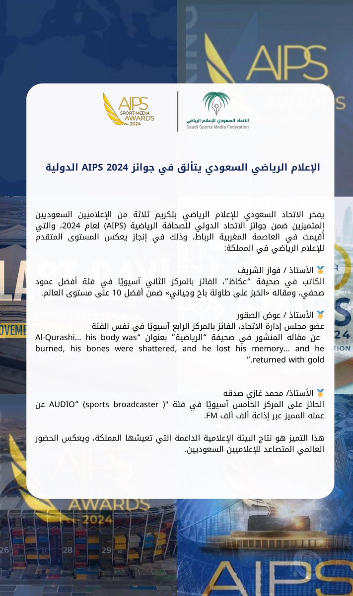الاتحاد السعودي للإعلام الرياضي (@ssmfksa) on Twitter photo 📣 فخرٌ جديد للإعلام الرياضي السعودي 🇸🇦
في إنجاز دولي يُترجم جودة العمل وتميّز الكفاءات الوطنية،
حصد 3 إعلاميين سعوديين مراكز متقدمة في جوائز AIPS الدولية لعام 2024 🏆
<a href="/FawazAlshreef/">فواز الشريف</a>
#الاتحاد_السعودي_للإعلام_الرياضي
#AIPS
#جوائز_الصحافة_الرياضية
#فواز_الشريف
#عوض_الصقور 📣 فخرٌ جديد للإعلام الرياضي السعودي 🇸🇦
في إنجاز دولي يُترجم جودة العمل وتميّز الكفاءات الوطنية،
حصد 3 إعلاميين سعوديين مراكز متقدمة في جوائز AIPS الدولية لعام 2024 🏆
<a href="/FawazAlshreef/">فواز الشريف</a>
#الاتحاد_السعودي_للإعلام_الرياضي
#AIPS
#جوائز_الصحافة_الرياضية
#فواز_الشريف
#عوض_الصقور