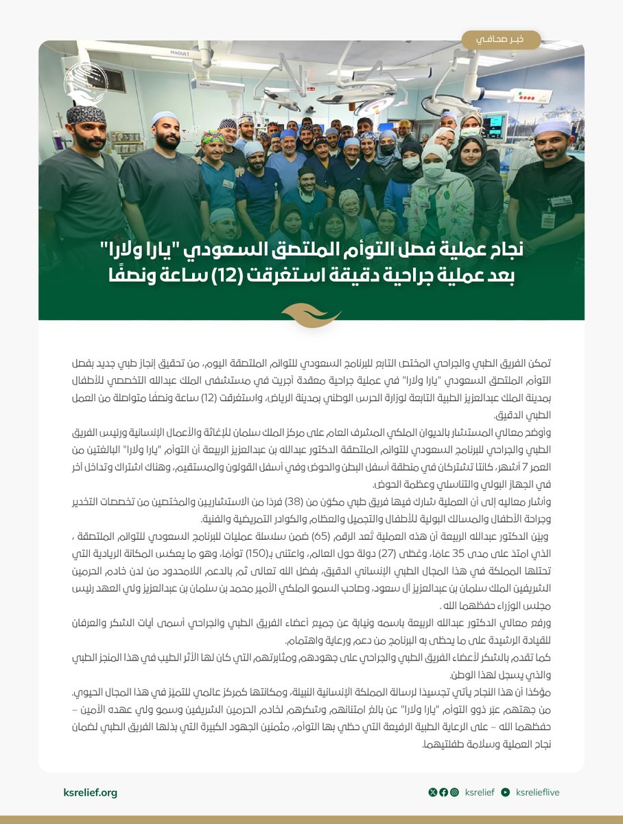 KSRelief's tweet image. المملكة العربية السعودية تواصل ريادتها الإنسانية من خلال #البرنامج_السعودي_للتوائم_الملتصقة بفصل التوأم "يارا ولارا" في العملية رقم 65 عالميًا