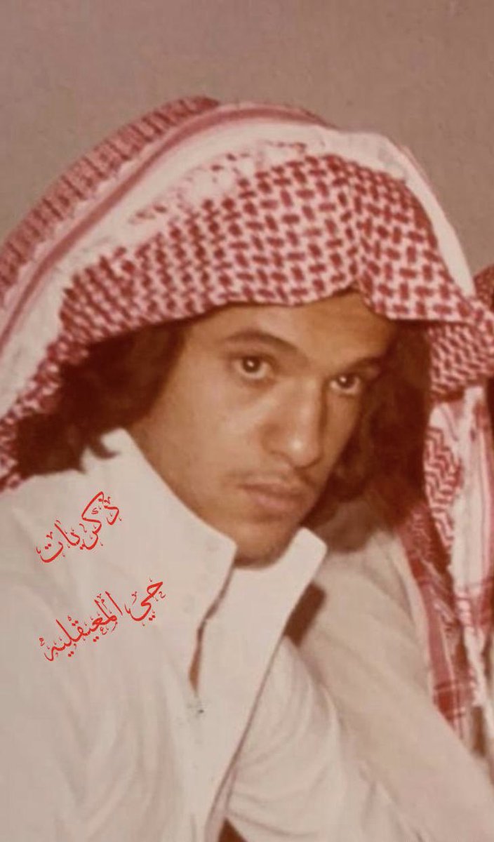 thekrayat_m's tweet photo. خالص العزاء وصادق المواساة لاسرة الفقيد تركي بن محمد فهد الشبيكي الذي توفي اليوم (رحمه الله ) وسيصلى اليه عصر غداً الجمعه في جامع المهيني وسيدفن بمقبره الشمال.
الفقيد من سكان #منفوحة قديماً ثم انتقل إلى حي #الخزان  ومنه إلى حي #السليمانيه وأكمل تركي تعليمه الجامعي في الولايات المتحده .
وبعد تخرجه عمل مترجماً ثم مسئولاً في المكتب الخاص للامير #سلطان_بن_عبدالعزيز ( رحمهما الله ).
تغمده الله بواسع رحمته واسكنه فسيح جناته. 
(إنا لله وإنا اليه راجعون ).  
🌹الصوره للفقيد عام 1400هـ (  1980م ) 
من أرشيف الصديق : خالد الزلال .
#ذكريات_حي_المعيقليه
 #تركي_الشبيكي