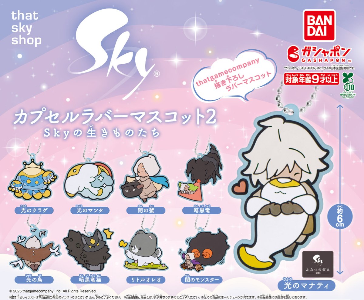 【商品情報】
／
Sky 星を紡ぐ子どもたち
カプセルラバーマスコット2
Skyの生きものたち
（税込300円）
＼

『Sky 星を紡ぐ子どもたち』のラバマスに
待望の第2弾が登場🌟

今弾もthatgamecompanyによる
全種描き下ろしデザイン🎶

クリアラバーを使用した全9種でお届けします✨
#ガシャポン