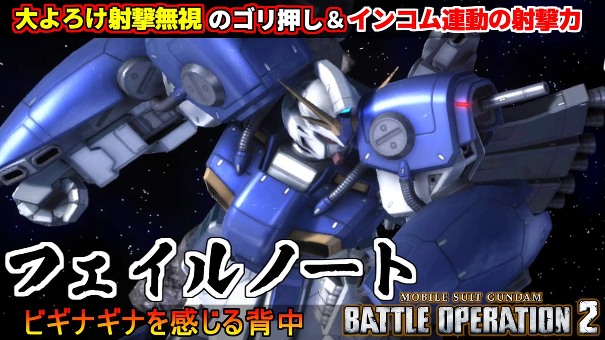 midfootstrike2's tweet image. 大よろけ射撃無視の突撃とインコム連動の射撃力！新機体フェイルノート動画投稿しました٩( &apos;&apos;ω&apos;&apos; )و
#バトオペ２
youtu.be/-n8DWjXepOw