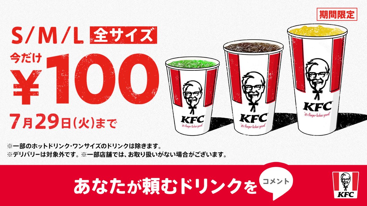 KFC_jp's tweet image. /
ドリンクなに頼む❓
\
今だけドリンク全サイズが【100円】で楽しめる🙌
7月29日(火)までのおトクな期間をお見逃しなく💨
あなたが #KFC で頼むドリンクを【コメント💬】で教えて✨
➡lnky.jp/utfzd5X
#ケンタのドリンク100円