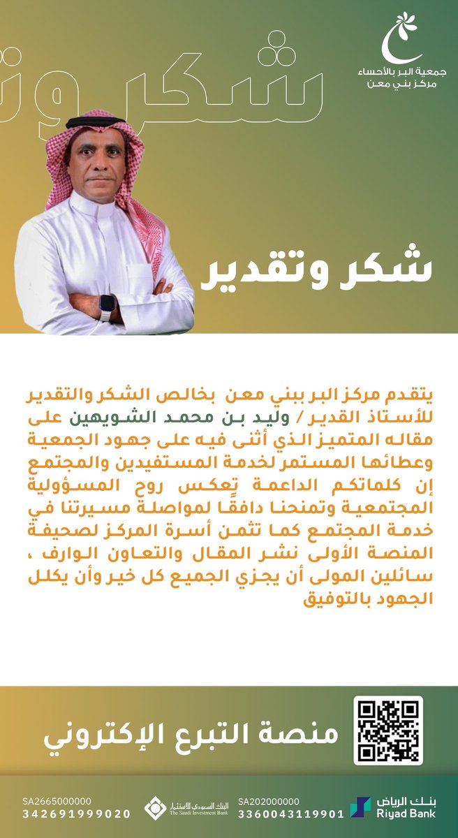 يتقدّم مركز بني معن بجزيل الشكر للأستاذ وليد بن محمد الشويهين <a href="/shwyheenw/">وليد بن محمد الشويهين</a> 
على مقاله المميز حول جهود المركز،
ولصحيفة المنصة الأولى <a href="/almanassah1/">المنصة الأولى</a> 
على نشرهم ودعم الرسالة المجتمعية.

<a href="/ahsaber_org/">جمعية البر بالأحساء</a> 
#جمعية_البر_بالأحساء
#مركز_بني_معن
#شكر_وتقدير
#المنصة_الأولى